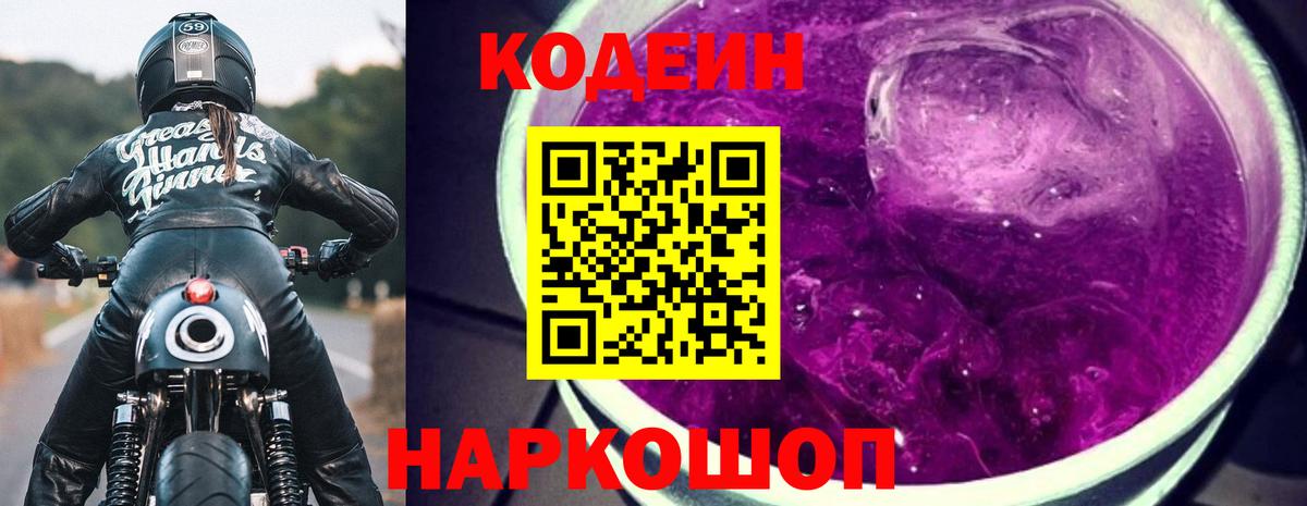 Выборг  наркошоп  Кодеин Purple Drank  Вход с VPN  Codein Purple Drank 